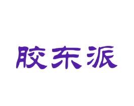 胶东派