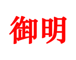 御明