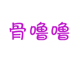 骨噜噜