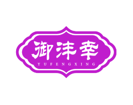 御沣幸