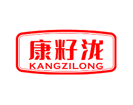 康籽泷