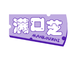 满口芝