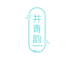 井青韵
