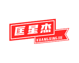 匡星杰