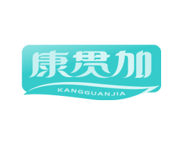 康贯加