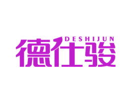 德仕骏