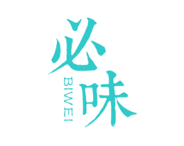 必味