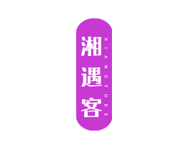 湘遇客
