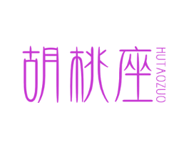 胡桃座