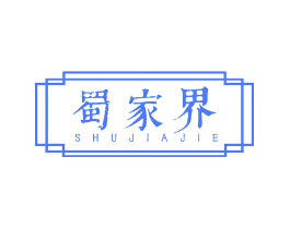 蜀家界