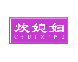炊媳妇