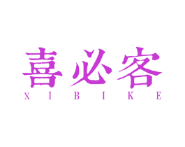 喜必客