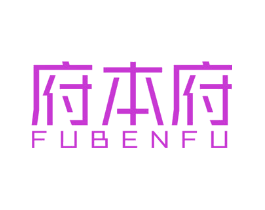 府本府