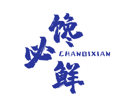 馋必鲜