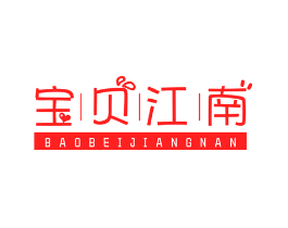 宝贝江南