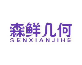 森鲜几何