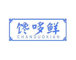 馋哆鲜