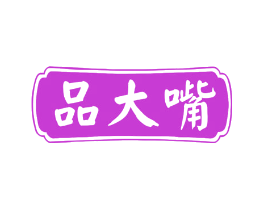 品大嘴