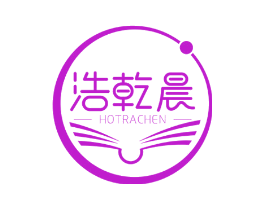 浩乾晨 HOTRACHEN