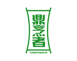 鼎烹者