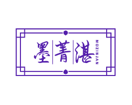 墨菁湛 MOZINJAN