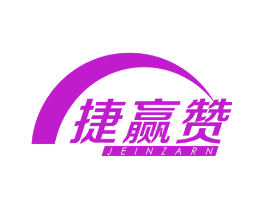 捷赢赞 JEINZARN