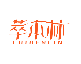 萃本林