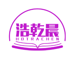 浩乾晨 HOTRACHEN