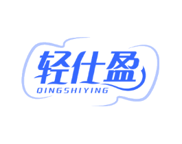 轻仕盈