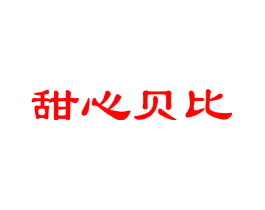 甜心贝比