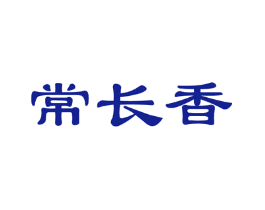 常长香