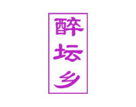 醉坛乡