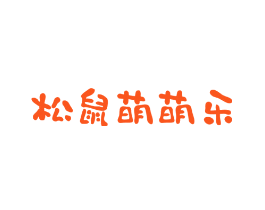 松鼠萌萌乐