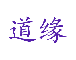 道缘