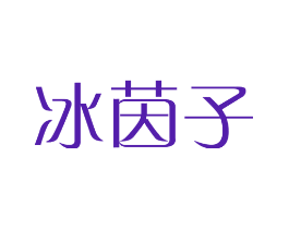 冰茵子