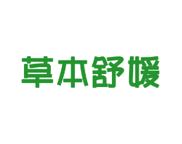 草本舒媛