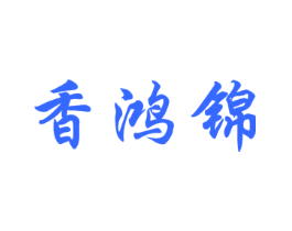 香鸿锦