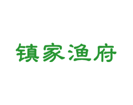 镇家渔府