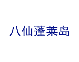 八仙蓬莱岛