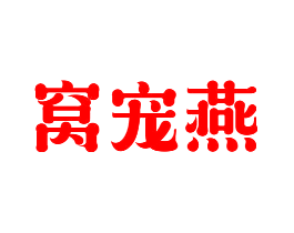 窝宠燕