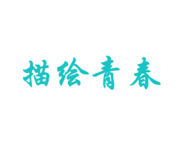 描绘青春