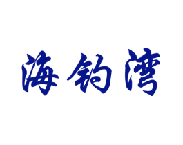 海钓湾
