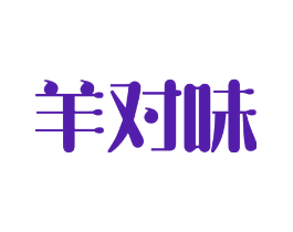 羊对味