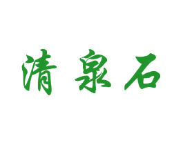 清泉石
