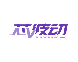 芯波动