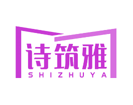 诗筑雅