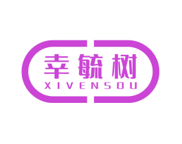 幸毓树 XIVENSOU