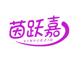 茵跃嘉