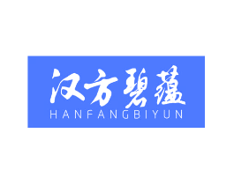 汉方碧蕴