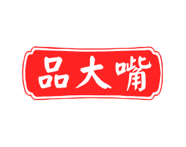 品大嘴